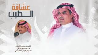 شيلة مدح باسم حمد 2023 عاشق الطيب || شيلات مدح حمد حماسيه اداء مهنا العتيبي