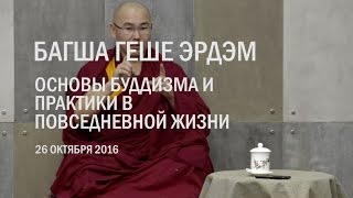 "Основы буддизма" геше Эрдэм. Первая лекция