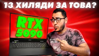 видео: НАЙ МОЩНИЯ ЛАПТОП, КОЙТО СИ ВИЖДАЛ - MSI Titan 18 HX AI картинка: НАЙ МОЩНИЯ ЛАПТОП, КОЙТО СИ ВИЖДАЛ - MSI Titan 18 HX AI