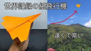 高く遠くへ飛ぶ世界記録の紙飛行機の折り方 ( world record paper airplane )