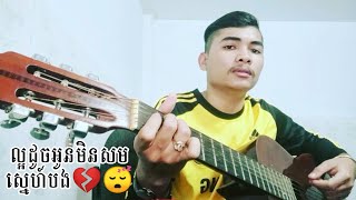 Video-Miniaturansicht von „ល្អដូចអូនមិនសមស្នេហ៍បង lor doch oun min som sne bong-ហេង ពិទូ Heng Pitu | Cover By Raknuth“