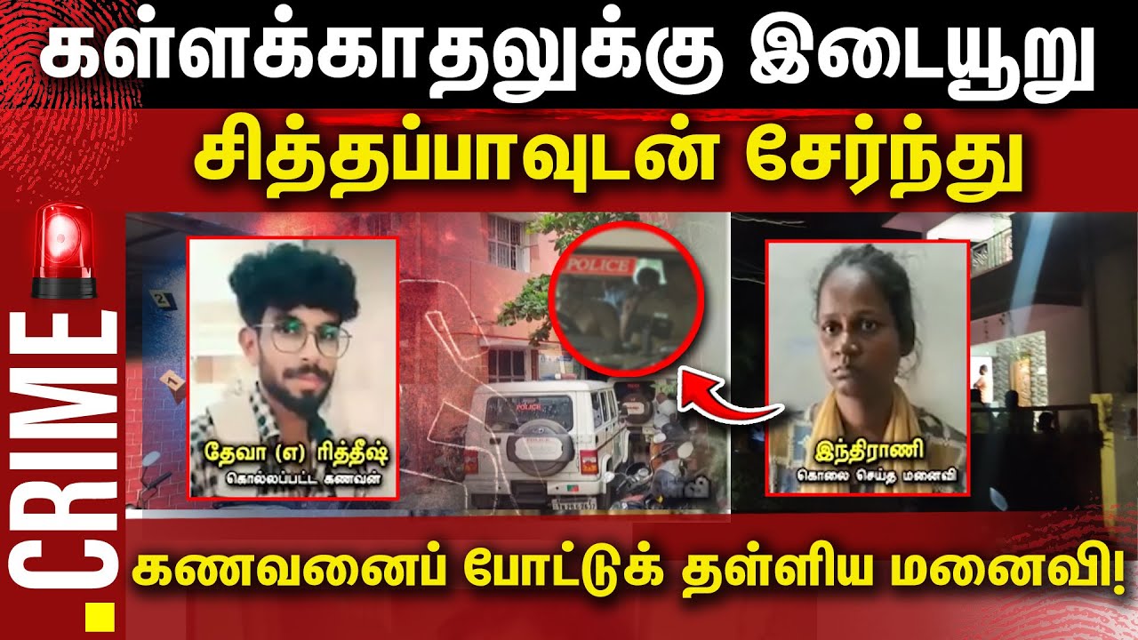 கள்ளக்காதலுக்கு இடையூறு | சித்தப்பாவுடன் சேர்ந்து கணவனைப் போட்டுக் தள்ளிய மனைவி! | Pollachi News