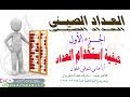 دورة العداد الصينى للمعلمات الجزء الاول كيفية استعمال العداد الصينى أ  هانى شوقى