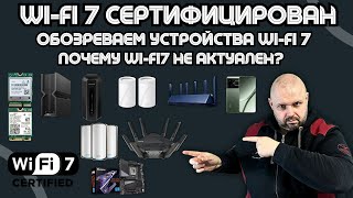 WI-FI 7 СЕРТИФИЦИРОВАН. ОБОЗРЕВАЕМ УСТРОЙСТВА WI-FI 7. WI-FI7 НЕ АКТУАЛЕН?