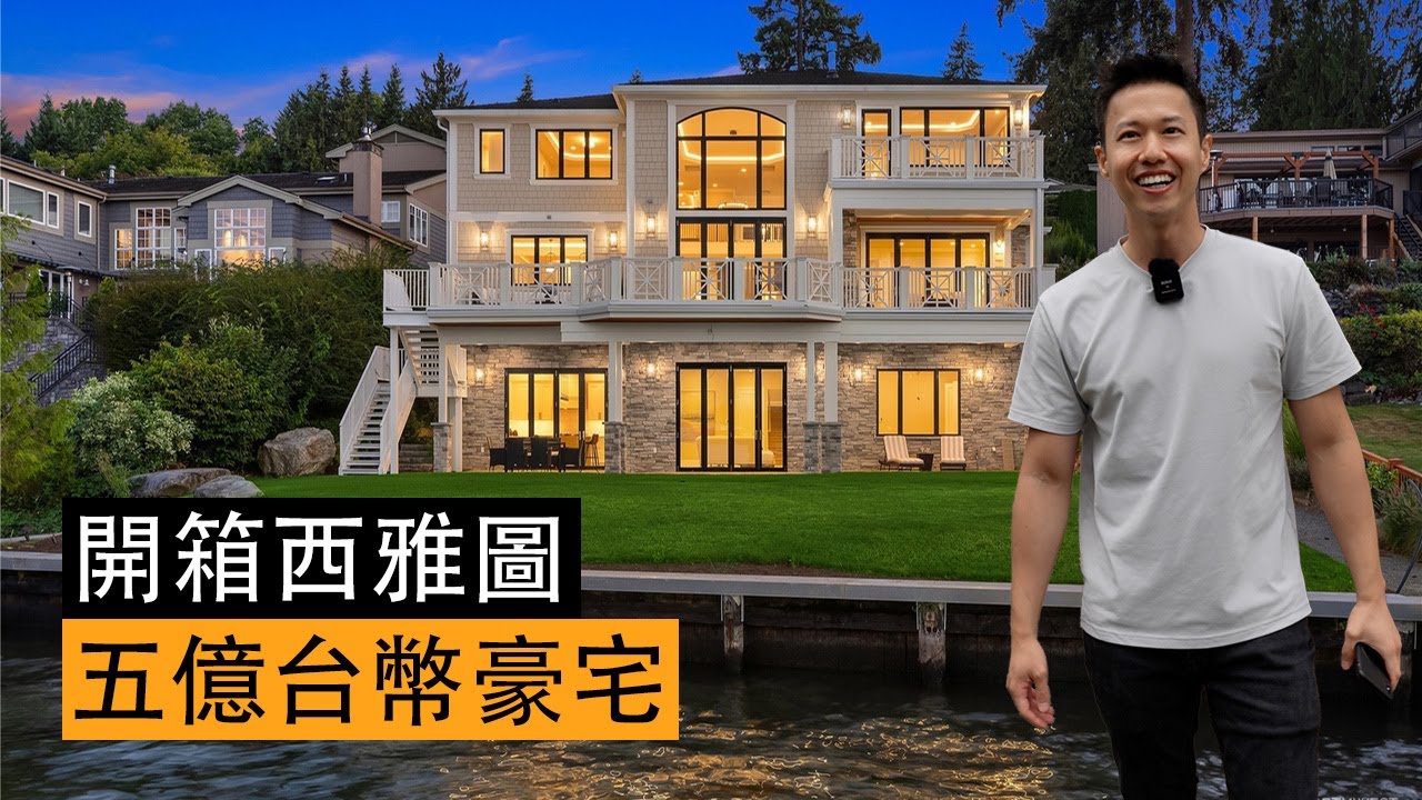魯蛇工程師開箱西雅圖五億台幣豪宅