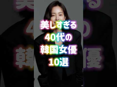 美しすぎる40代の韓国女優10選
