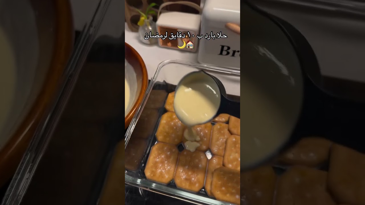 حلى رمضاني بالبسكويت المالح #اكسبلور #حلي_سريع #طبخات_رمضانيه #ترند #طبخات_سهله #حلا_بارد