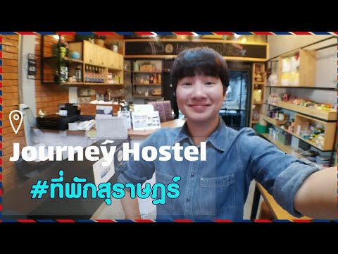 พาชม Journey Hostel สุราษฎร์ธานี [VLOG | mint]