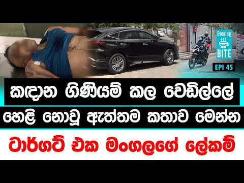 à¶šà¶³à·à¶± à¶œà·’à¶«à·’à¶ºà¶¸à·Šà¶šà¶½ à·€à·™à¶©à·’à¶½à·Šà¶½à·š à·„à·™à·…à·’à¶±à·œà·€à·– à¶‡à¶­à·Šà¶­à¶¸ à¶šà¶­à·à·€ à¶¸à·™à¶±à·Šà¶± | Evening Bite | Epi 45