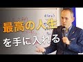 最高の人生を手に入れる人がやっていること。自分を劇的に変える方法。