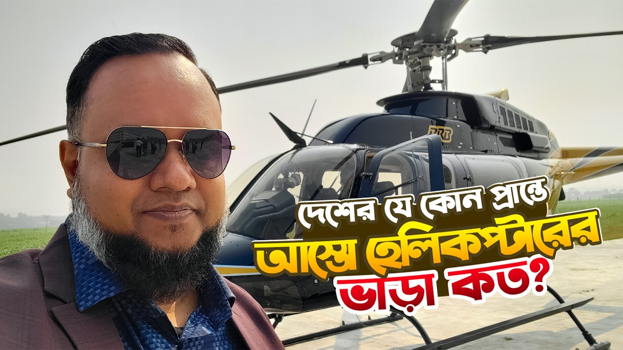 আস্তো হেলিকপ্টারের ভাড়া কত?? কয়জন যেতে পারবে??