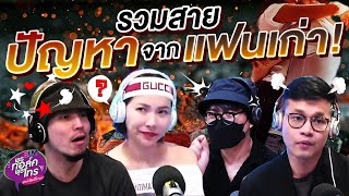 รวมสายปัญหาจากแฟนเก่า!! | Highlight พุธทอล์คพุธโทร