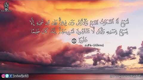 تلاوة تهتز لها القلوب سورة الإسراء احمد سعيد مندور Surat Al Isra