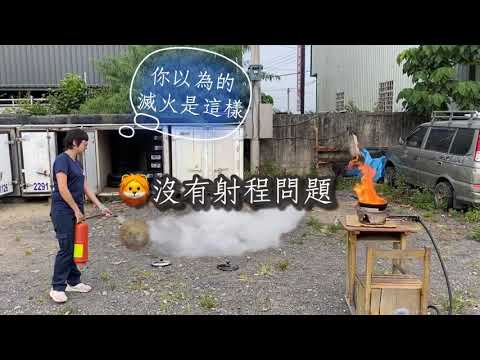矛盾大對決之當乾粉滅火器遇上油鍋起火