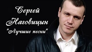 Сергей Наговицын - Лучшие Песни / Сборник Всех Видео!!!