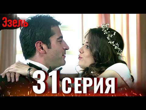 Эзель Турецкий Сериал 31 Серия (Длинная версия)