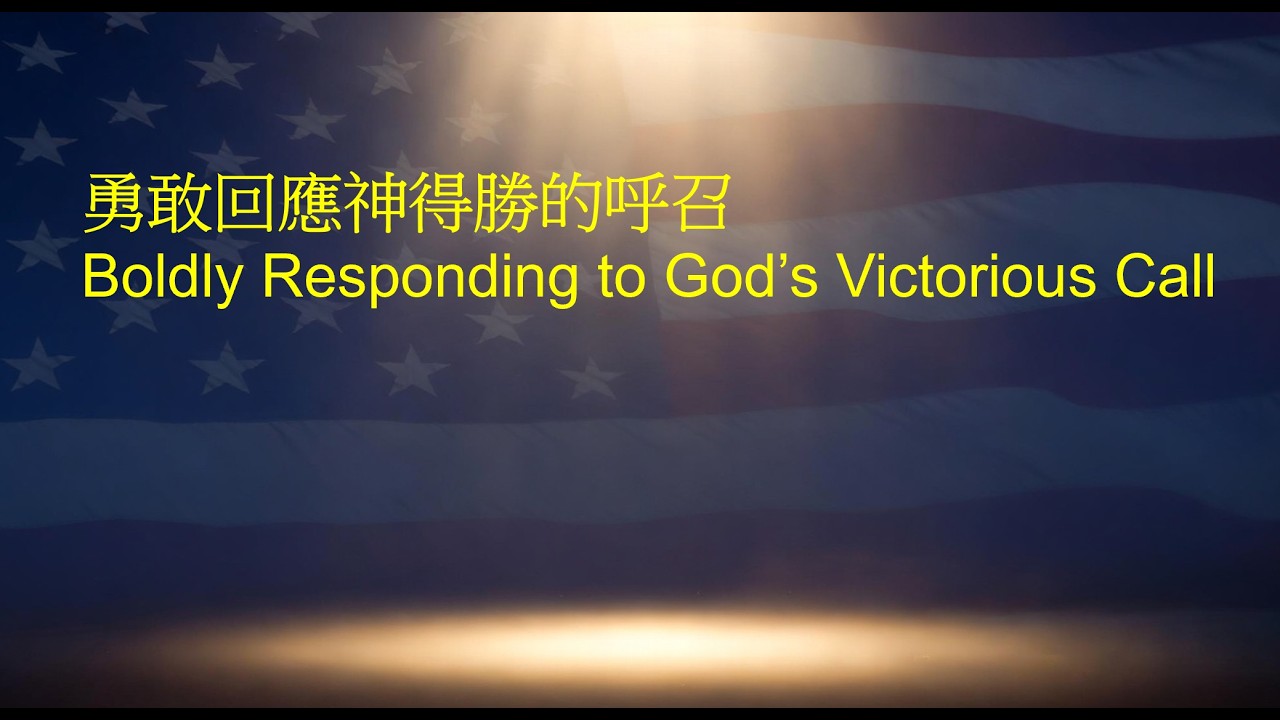 得勝者恩膏就是聖靈的大能:勇敢回應神得勝的呼召 Boldly Responding to God’s Victorious Call 5/16 ...