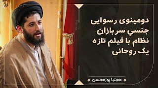 داستان کمربندهای شل مردان انقلاب اسلامی؛ دومینوی رسوایی جنسی سربازان نظام با فیلم تازه یک روحانی