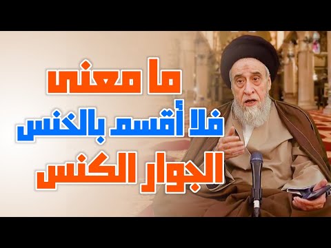 تفسير فلا أقسم بالخنس الجوار الكنس ما معنى فلا أقسم بالخنس الجوار الكنس السيد صباح شبر