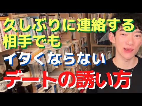 久しぶりに連絡する相手でもイタくならないデートの誘い方【メンタリストDaiGo切り抜き】