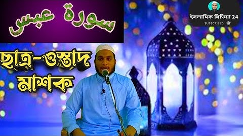 খলিল আল হুসাইরির সুর শিখুন খুব সহজে, ছাত্র শিক্ষক মিলে سورة عبس মাশক@islamicmedia24ha