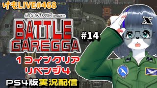 【PS4】バトルガレッガRev.2016をプレイするよ#14【けもLIVE#468】