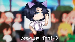 Реакция Fem!столиц ФО на видео про них|Пвл|Нет шипов|моя AU|Ч.О.