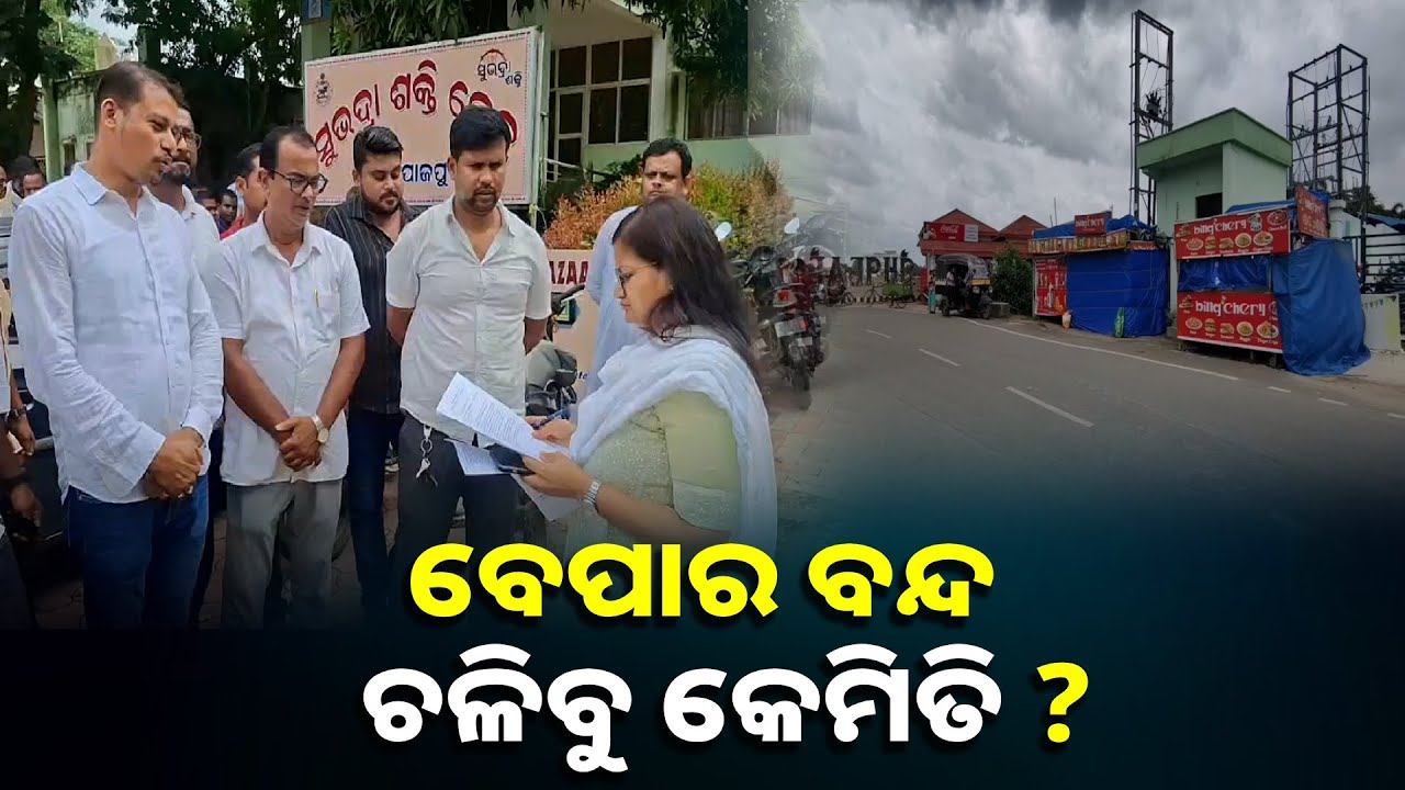 ଡାଇରିଆ ସ୍ଥିତିରେ ସୁଧାର ଆସିଥିଲେ ବି, ବ୍ୟବସାୟୀ ଜିଲ୍ଲାପାଳଙ୍କୁ ଭେଟି ଜଣାଇଲେ ଦୁଃଖ || Knews odisha