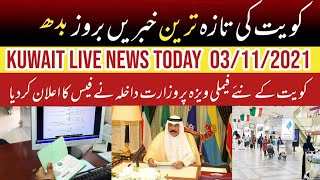 Kuwait Urdu News | kuwait family visa fee, kuwait visit visa, kuwait live news, kuwait hindi news