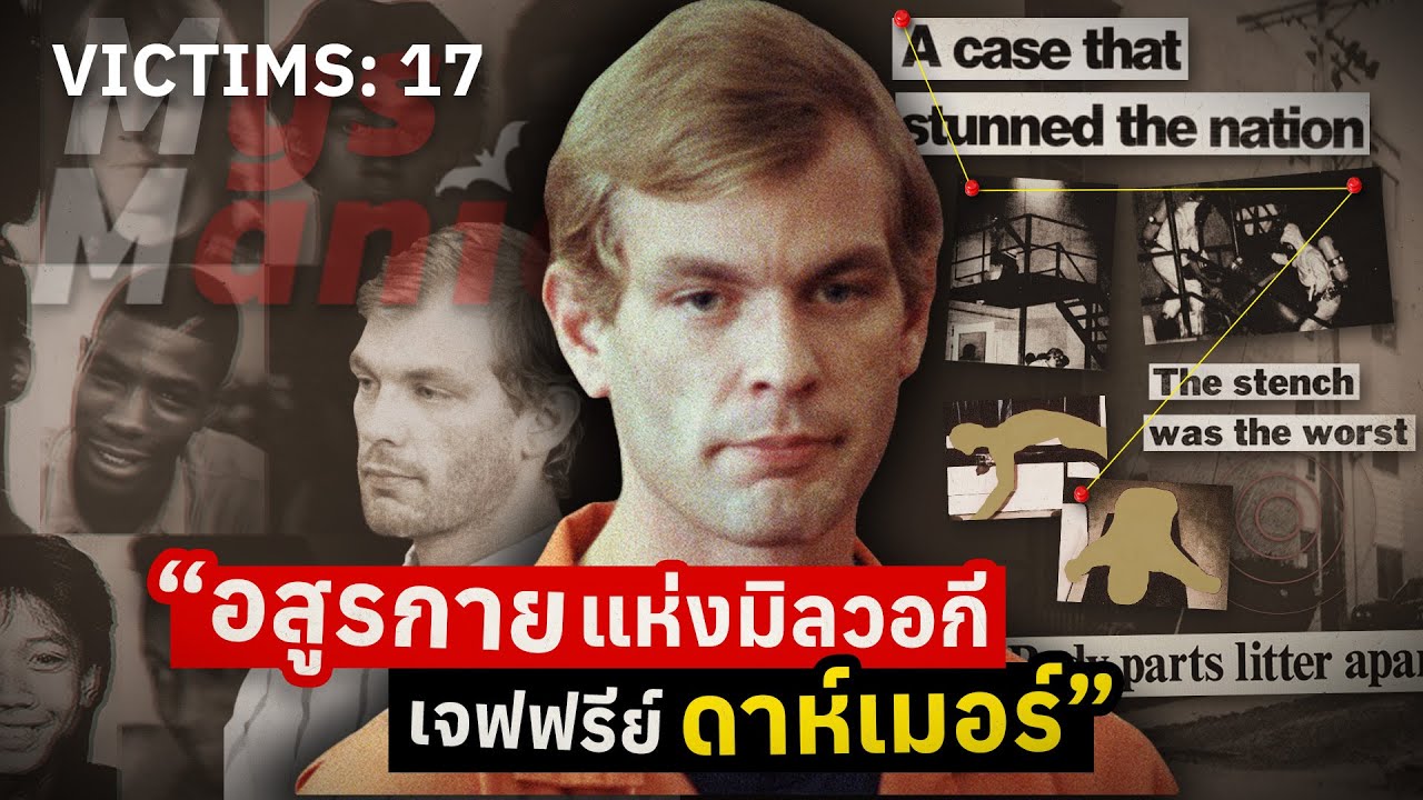 อสูรกายแห่งมิลวอกี เจฟฟรีย์ ดาห์เมอร์ | The Case of Jeffrey Dahmer