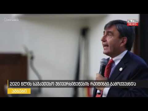 2020 წლის საუკეთესო უნივერსიტეტების რეიტინგი გამოქვეყნდა