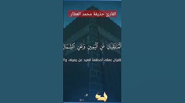 تلاوة مرئية للقرآن الكريم صوت مريح القارئ || حذيفة محمد العطار #القارى #video #trending #اسلام_صبحى
