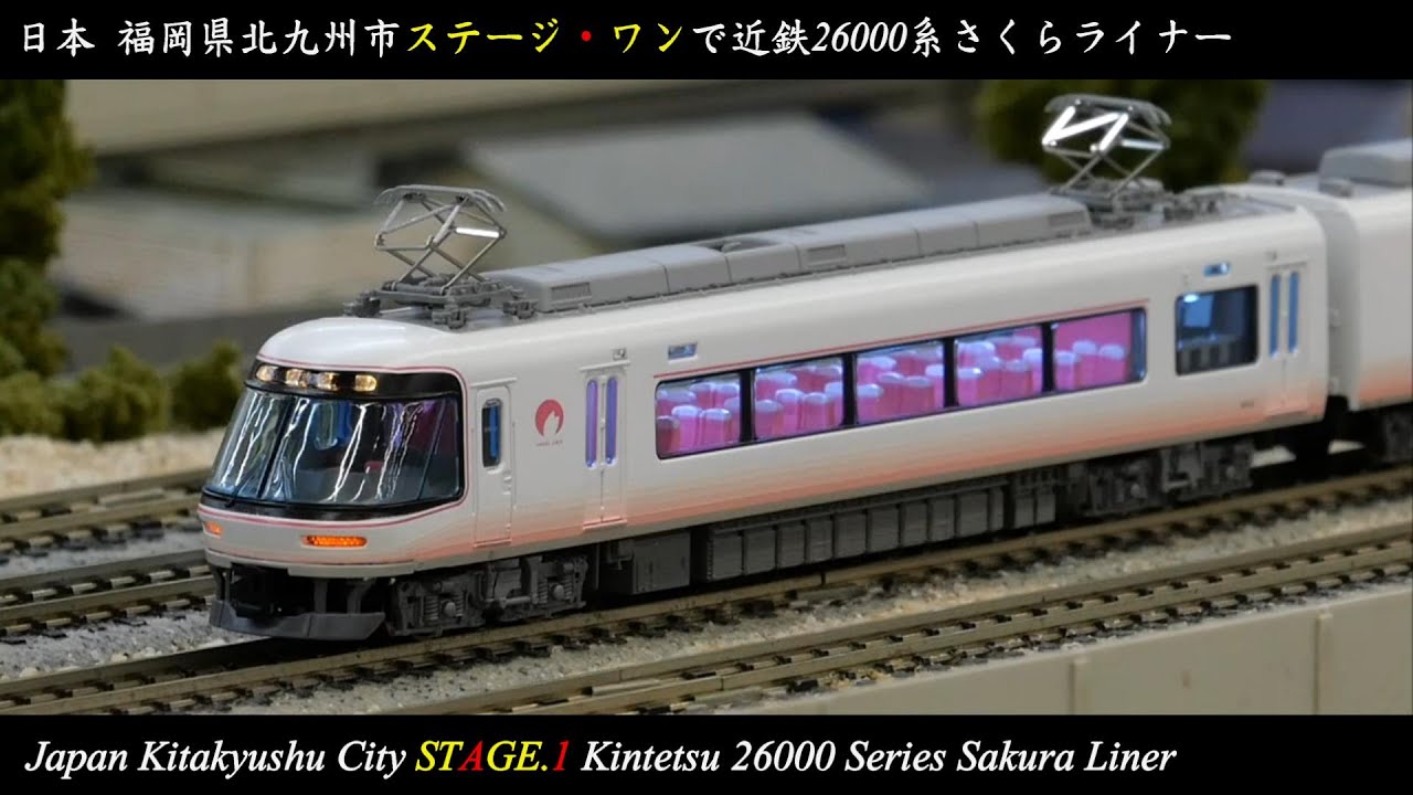 Nゲージ鉄道模型] 近鉄26000系さくらライナー｜北九州市ステージワン