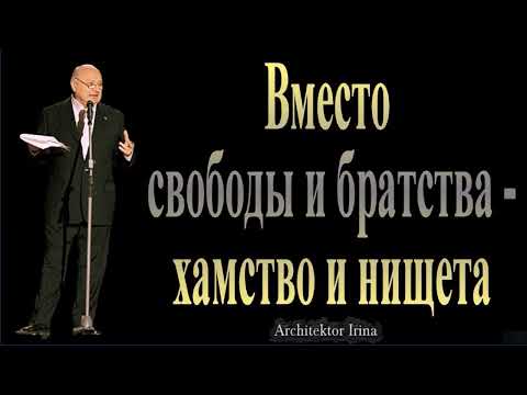 Михаил Жванецкий. Вместо свободы и братства - хамство и нищета. Сборник. Эксклюзив. Фрагмент