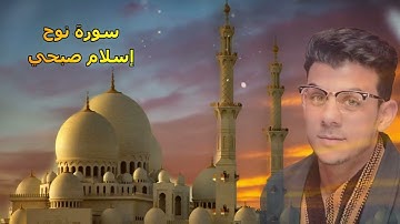 اخفض صوت العالم وارفع صوت القران مع القارئ اسلام صبحي سورة نوح