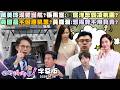 【字幕版】佀廣洋是帝王之後?姚惠珍:那我是虞舜後代?萬美玲溺愛護航?張禹宣:佀廣洋恐霸凌桃園?黃國昌不回應凱思?黃暐瀚:想揭弊不用負責?