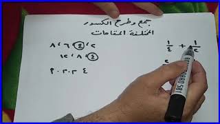 اتعلم جمع وطرح الكسور المختلفة المقامات بـأسهل الطرق
