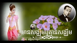 Khmer Old Song | Cambodia mp3 Remix Music | Sin Sisamuth | Mean Sangkheum Reu Khmean Sangkheum