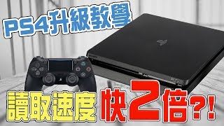 先別管未上市的PS5了！PS4升級SSD直接快兩倍！| 小羊菌 ...