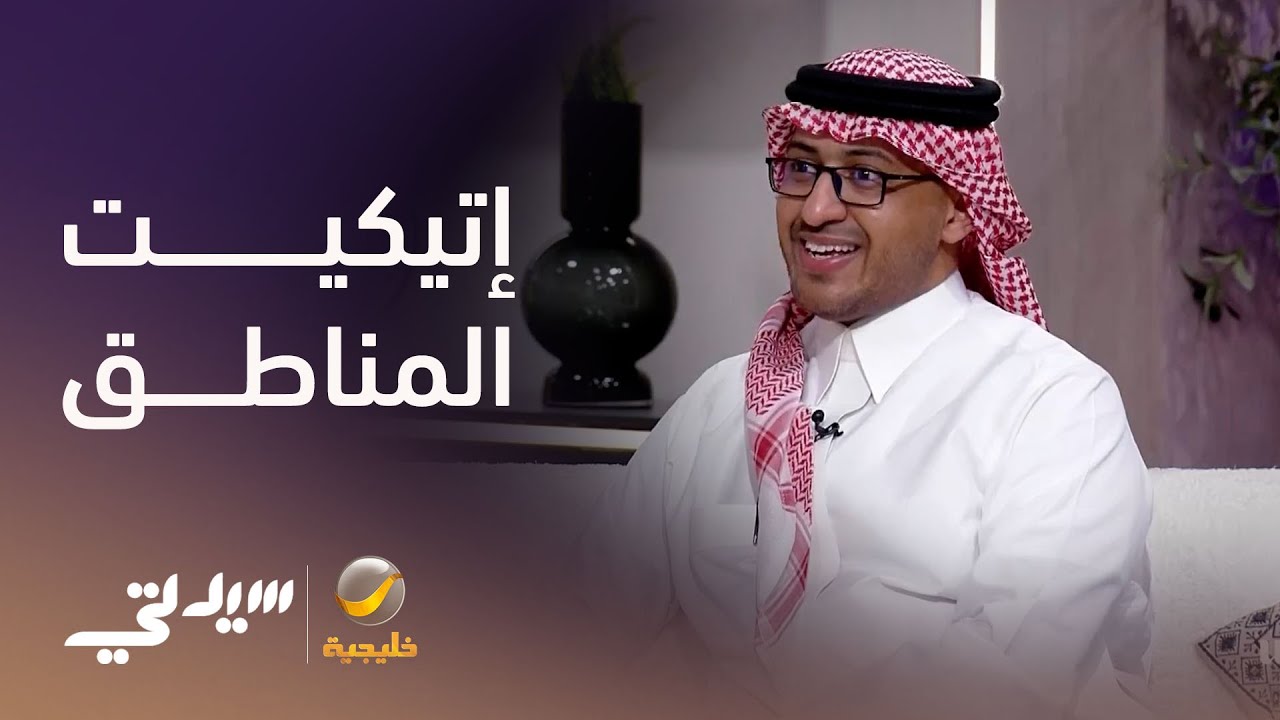 أي مناطق المملكة الأكثر التزاماً بالإتيكيت؟