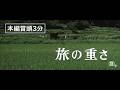 [本編冒頭3分]『旅の重さ』【公式】