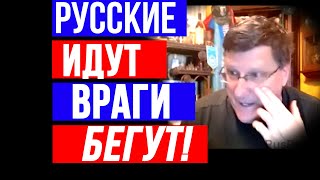 Скотт Риттер: Русские ИДУТ - ВРАГИ Бегут!