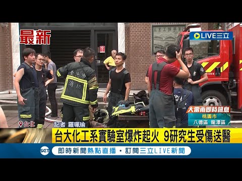 ＃三立最新 台大化工系實驗室爆炸起火！9研究生受傷送醫 學生操作試驗不慎釀爆炸 實驗學生稱"燃煤油"釀氣爆 校方：待火調科調查｜記者 羅珮瑜｜【LIVE大現場】20230817｜三立新聞台