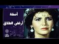الفيلم العربي: آسفة أرفض الطلاق