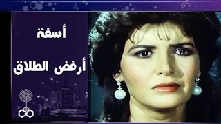 الفيلم العربي: آسفة أرفض الطلاق