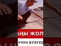 ЖАҢЫ ЖОЛ ЭМНЕ ҮЧҮН БУЗУЛДУ?