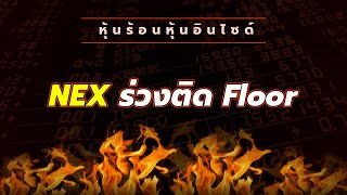หุ้นร้อนอินไซด์ : NEX ร่วงติด Floor
