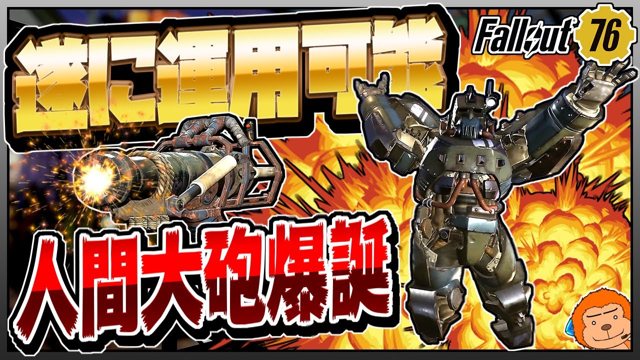 コンゴ6のフォールアウト76】-遂に運用可能に！人間大砲で遊べるように