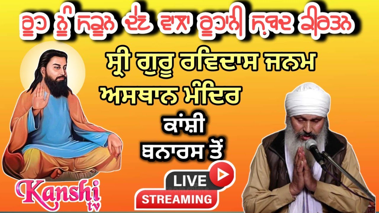 ਮਨ ਨੂੰ ਸਕੂਨ ਦੇਣ ਵਾਲਾ ਕੀਰਤਨ...ਗੁਰੂ ਰਵਿਦਾਸ ਜਨਮ ਅਸਥਾਨ ਮੰਦਿਰ ਕਾਂਸ਼ੀ ਬਨਾਰਸ ਤੋਂ...ਭਾਈ ਅਸ਼ੋਕ ਕੁਮਾਰ ਭਗਵਾਨ ਪੁਰ