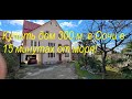 Купить классный дом 300 м  в Сочи за 38 5 млн  с ремонтом, мебелью и видом на море в центре!